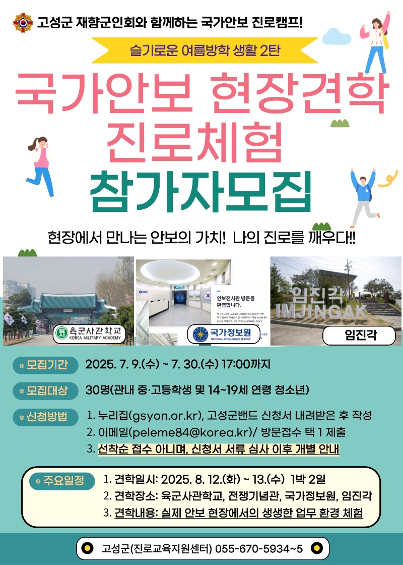 2025 국가안보 현장 견학 진로체험 안내지 (1).jpg