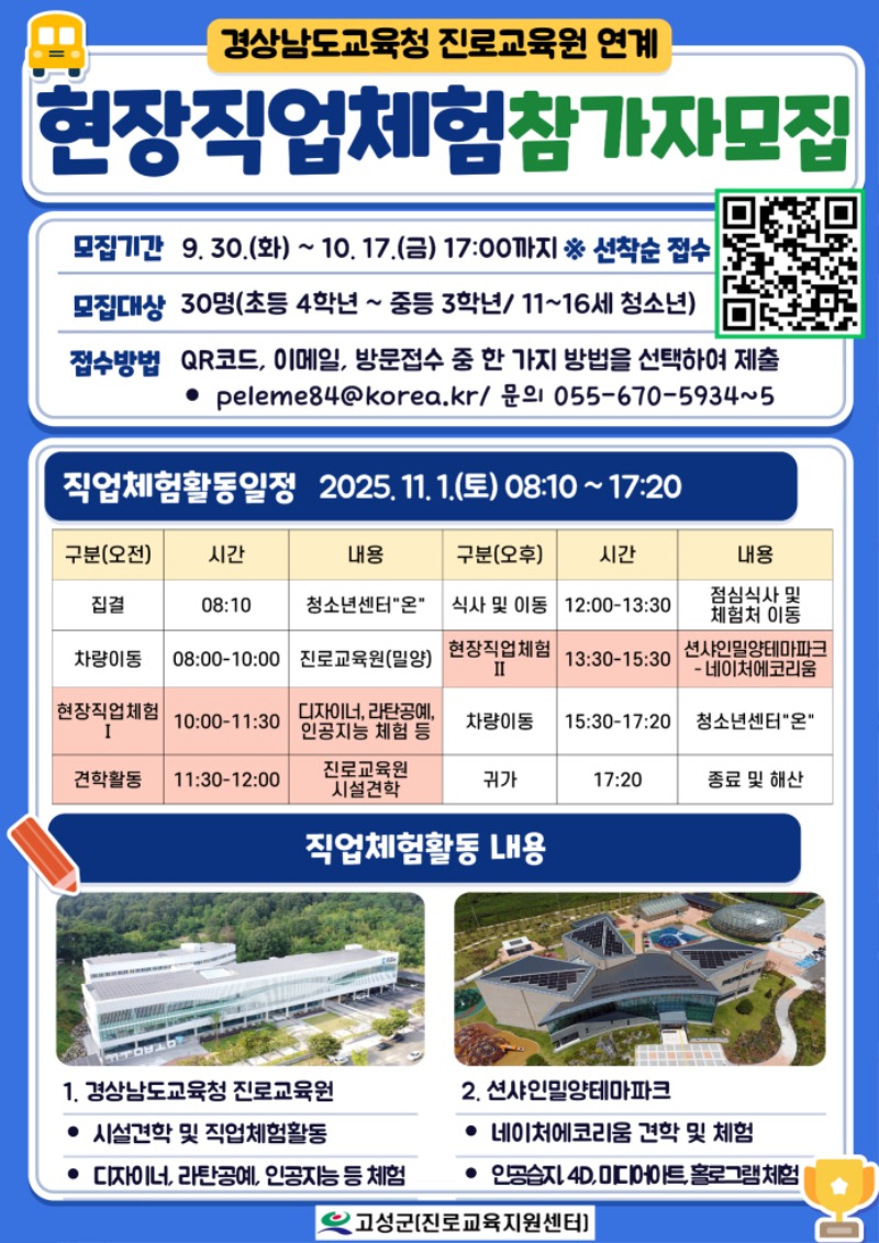 진로교육원 연계 현장 직업체험 안내지.jpg
