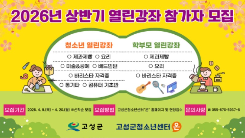 2026년 고성군청소년센터온 상반기 열린강좌 참가자 모집.jpg