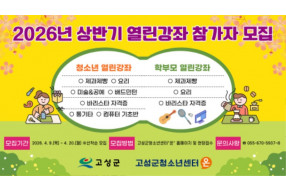 2026년 고성군청소년센터온 상반기 열린강좌 참가자 모집.jpg