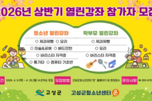 2026년 고성군청소년센터온 상반기 열린강좌 참가자 모집.jpg