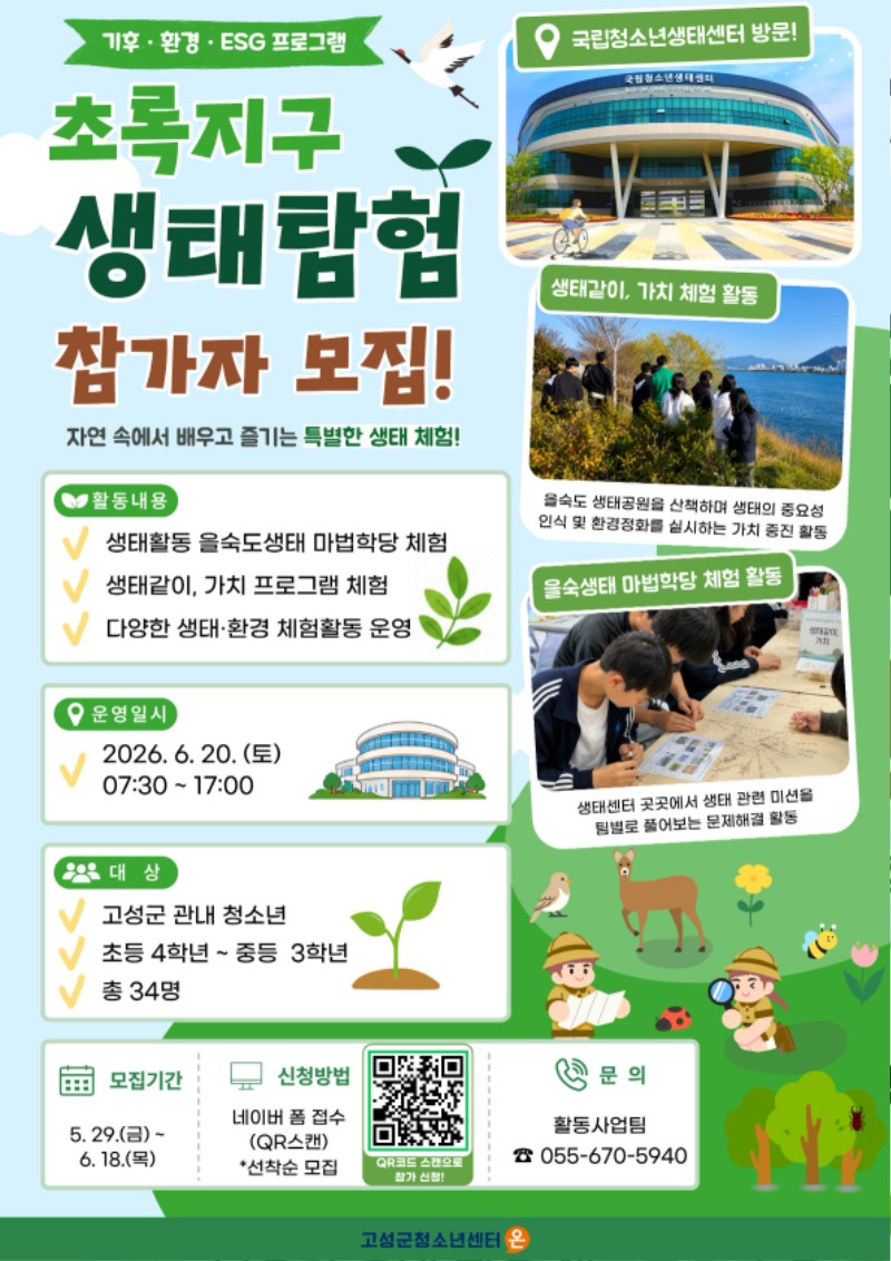 1-_모집 포스터_ 국립청소년생태센터.jpg